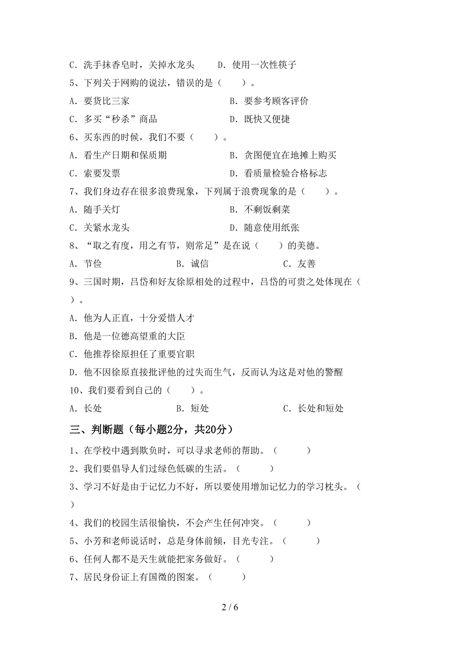 2022新部编人教版四年级上册《道德与法治》期中考试(加答案).doc_第2页