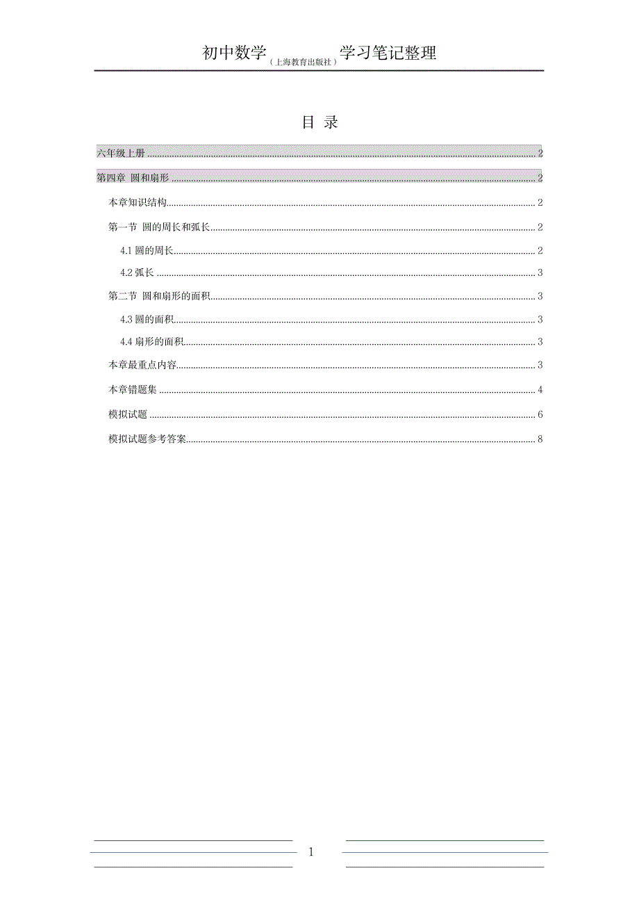 2023年初中数学知识点归纳总结全面梳理沪教版04圆和扇形_第1页