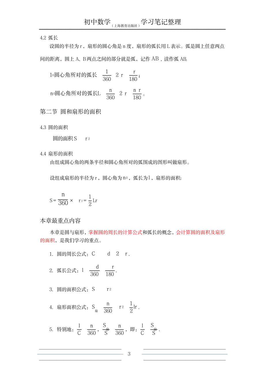 2023年初中数学知识点归纳总结全面梳理沪教版04圆和扇形_第3页