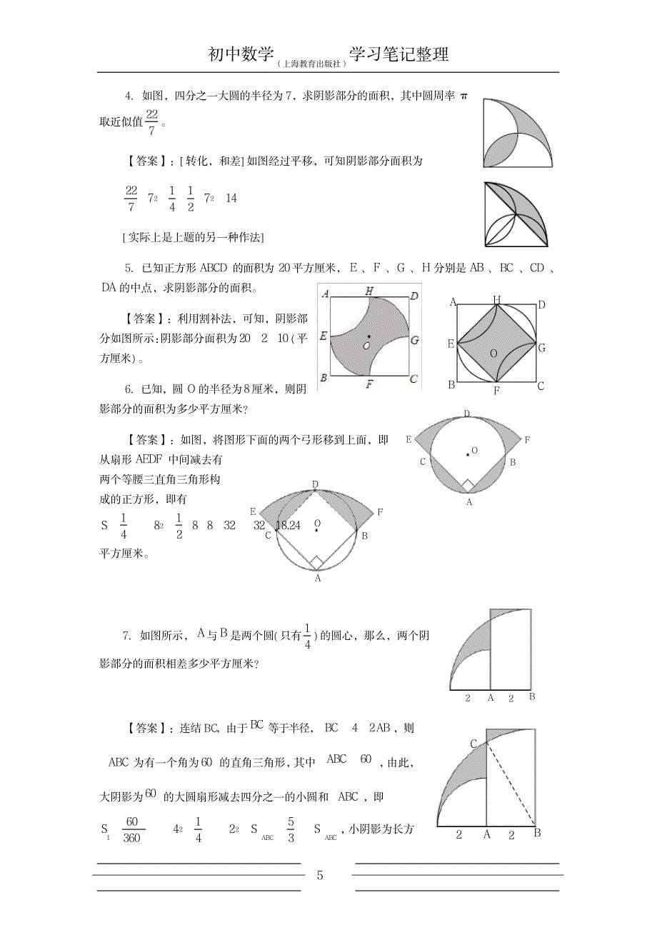 2023年初中数学知识点归纳总结全面梳理沪教版04圆和扇形_第5页