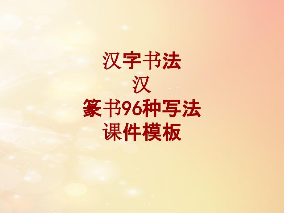 汉字书法课件模板：汉_篆书96种写法