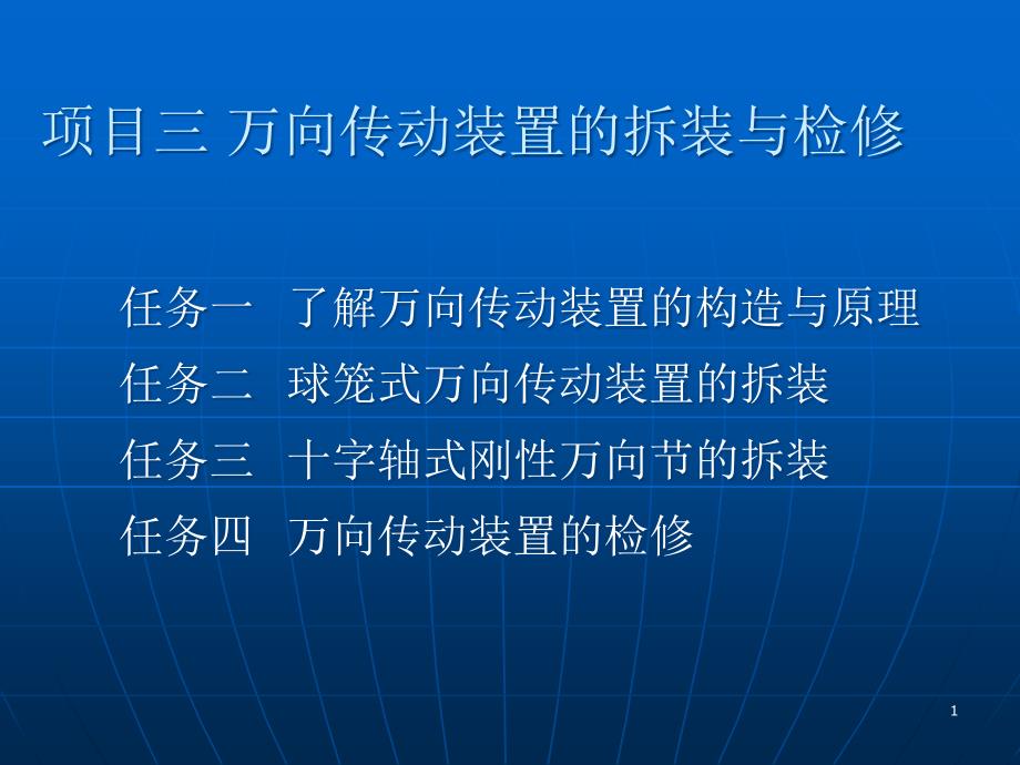 球笼式万向传动装置的拆装课堂PPT_第1页