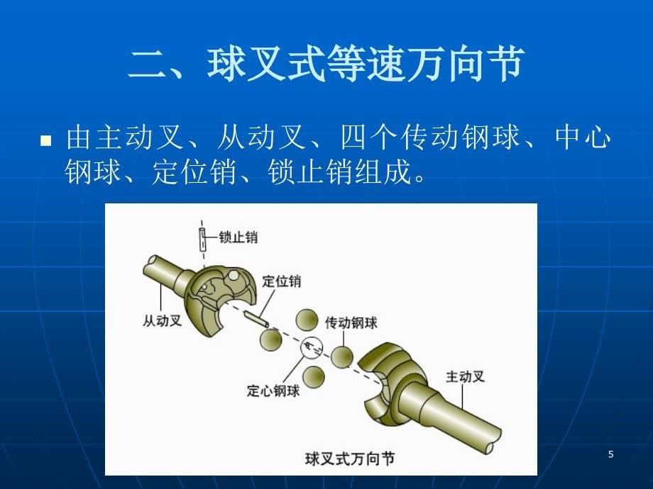 球笼式万向传动装置的拆装课堂PPT_第5页