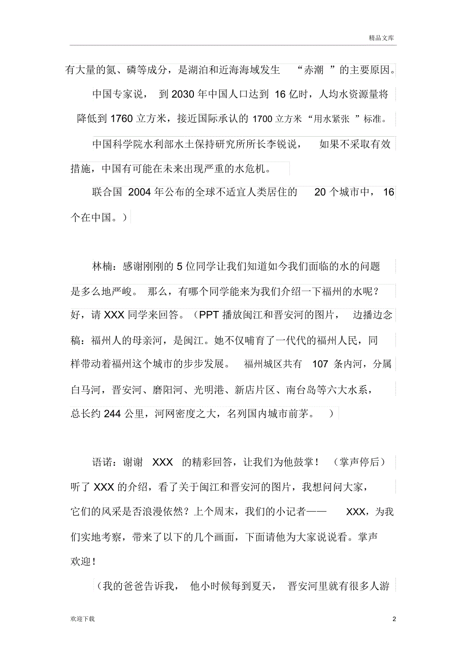 保护河湖我们在行动主持稿_第2页