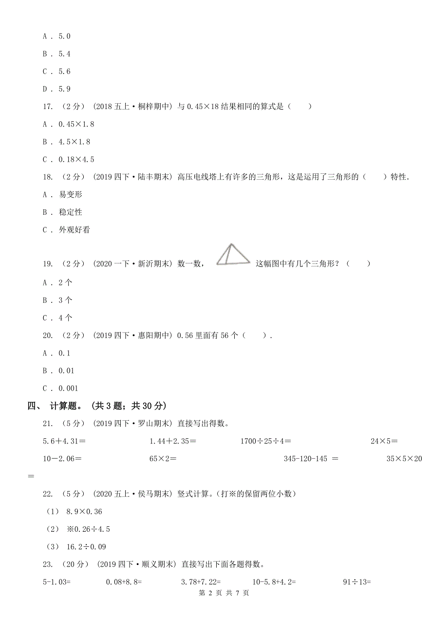 盘锦市盘山县数学四年级下册期中模拟测试卷（一）_第2页