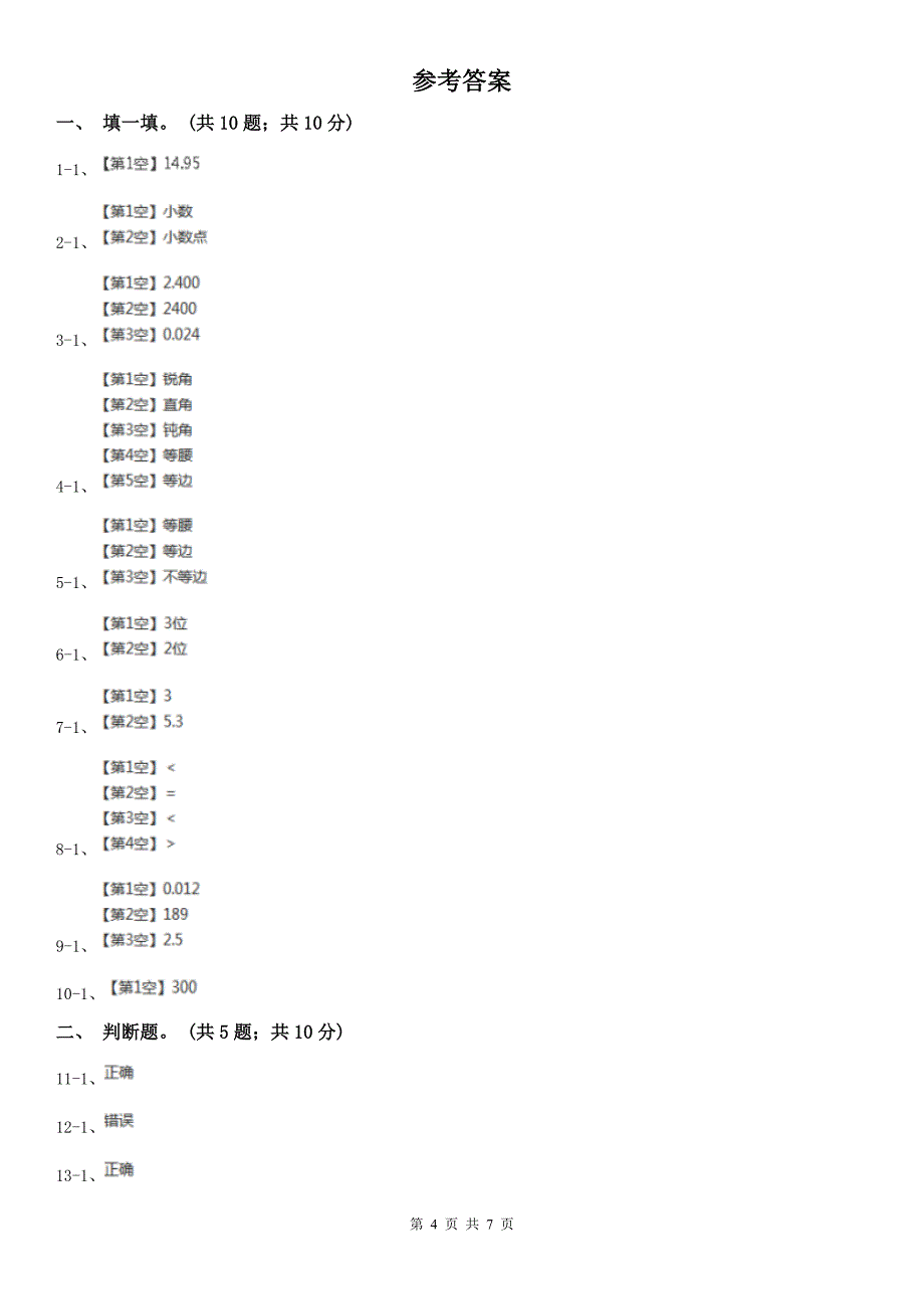 盘锦市盘山县数学四年级下册期中模拟测试卷（一）_第4页