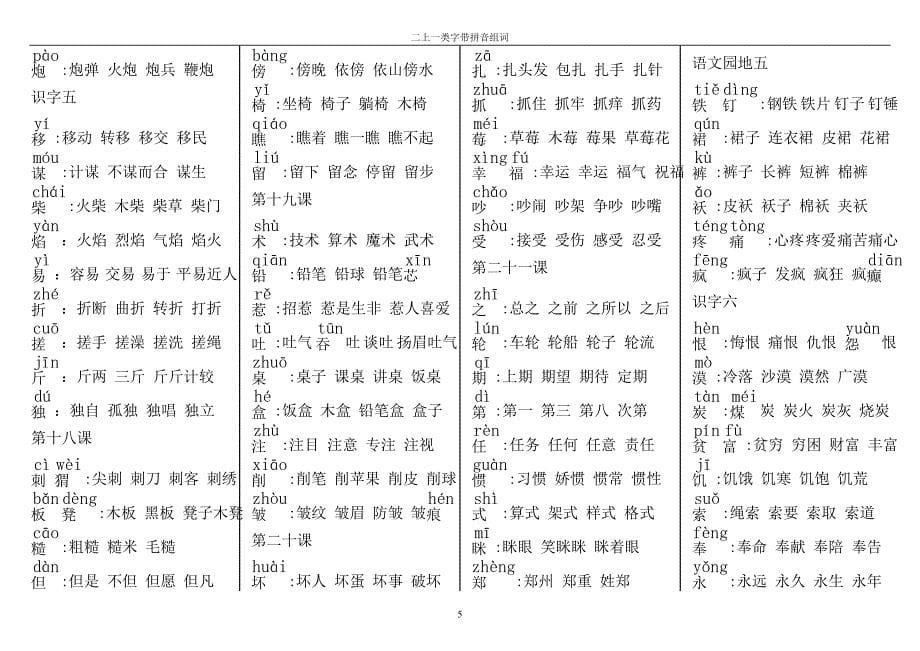 一类字组词(带拼音)人教版二年级上册.doc_第5页