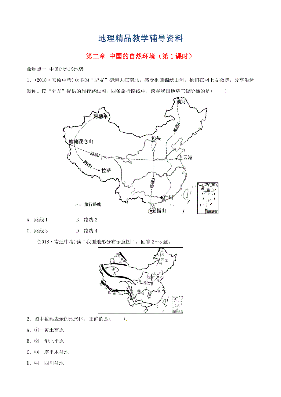 【精品】中考地理总复习八年级上册第二章中国的自然环境第1课时真题演练_第1页