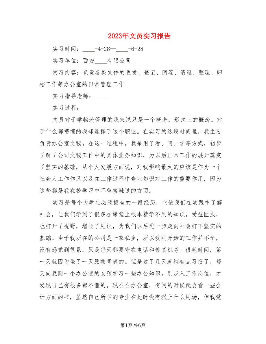 2023年文员实习报告_第1页