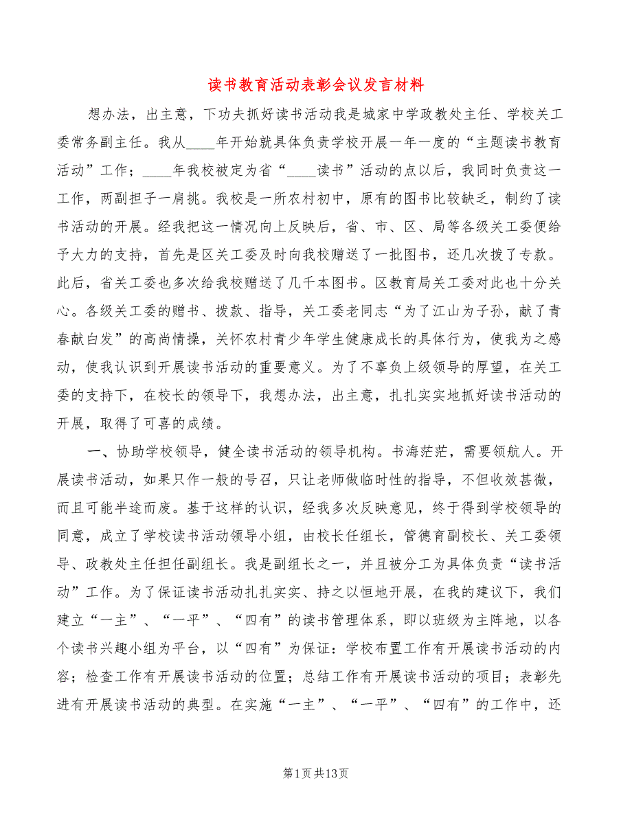 读书教育活动表彰会议发言材料(3篇)_第1页