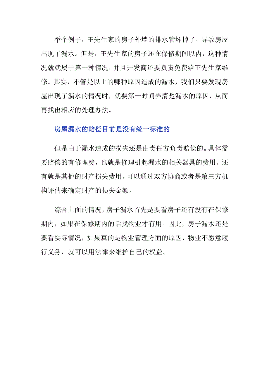 房子漏水物业不管怎么办_第3页