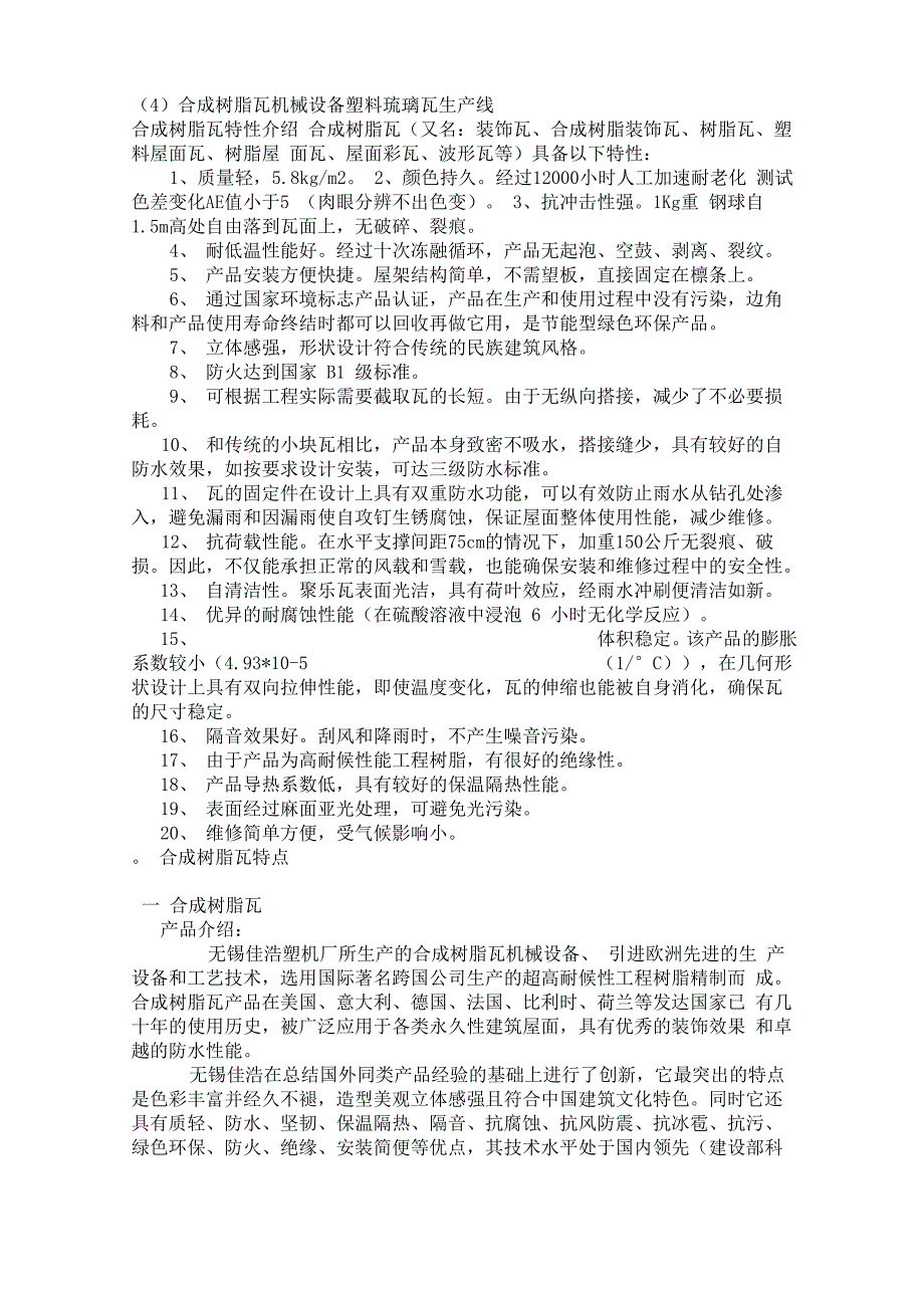 合成树脂瓦机械设备塑料琉璃瓦生产线_第1页