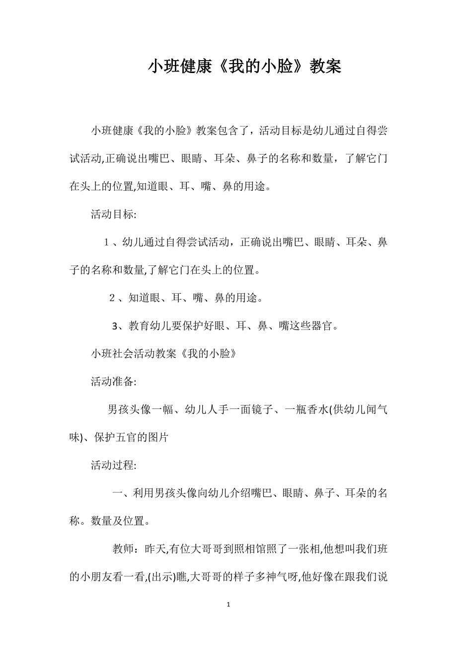 小班健康我的小脸教案_第1页