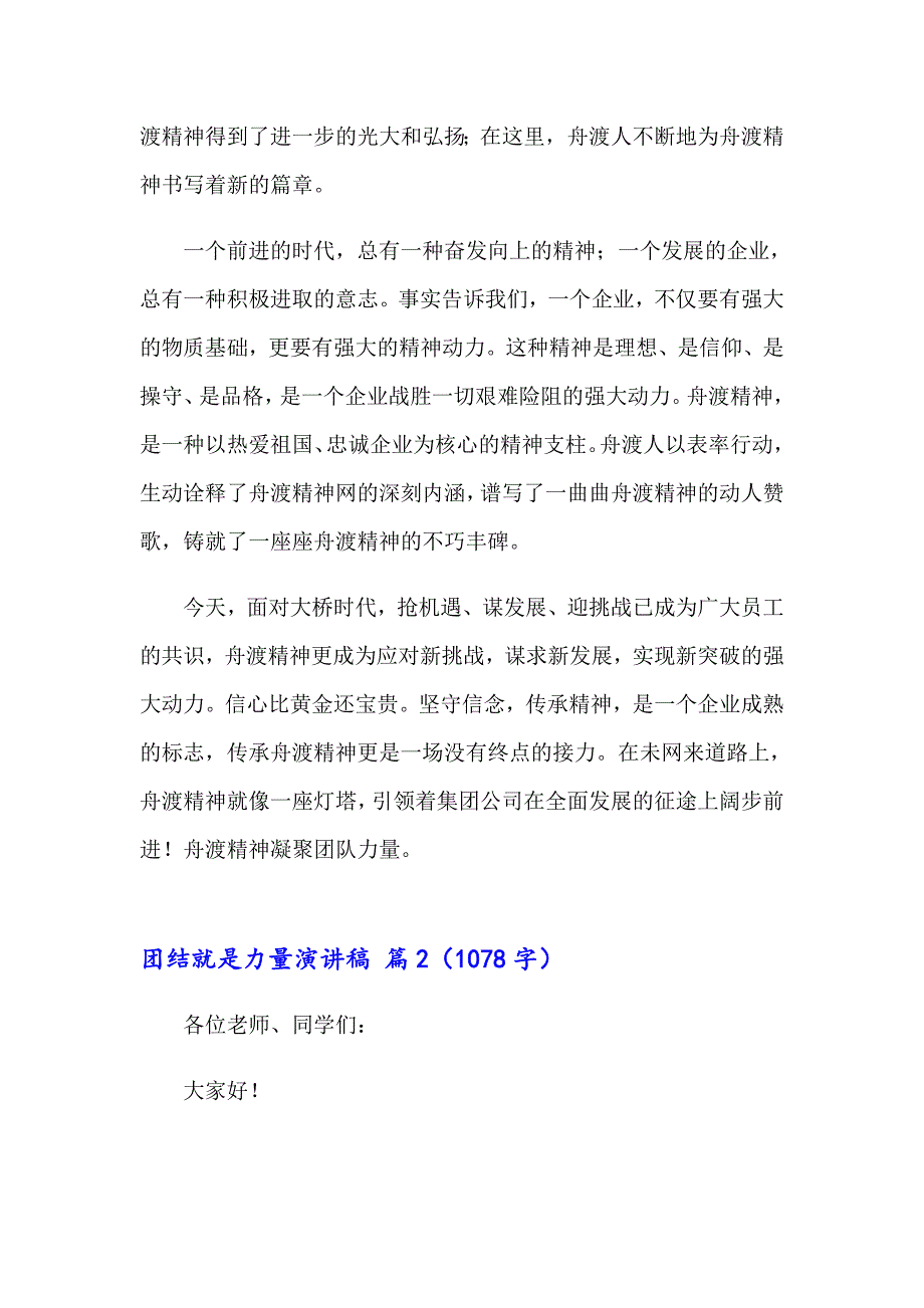 2023年关于团结就是力量演讲稿模板锦集八篇_第2页