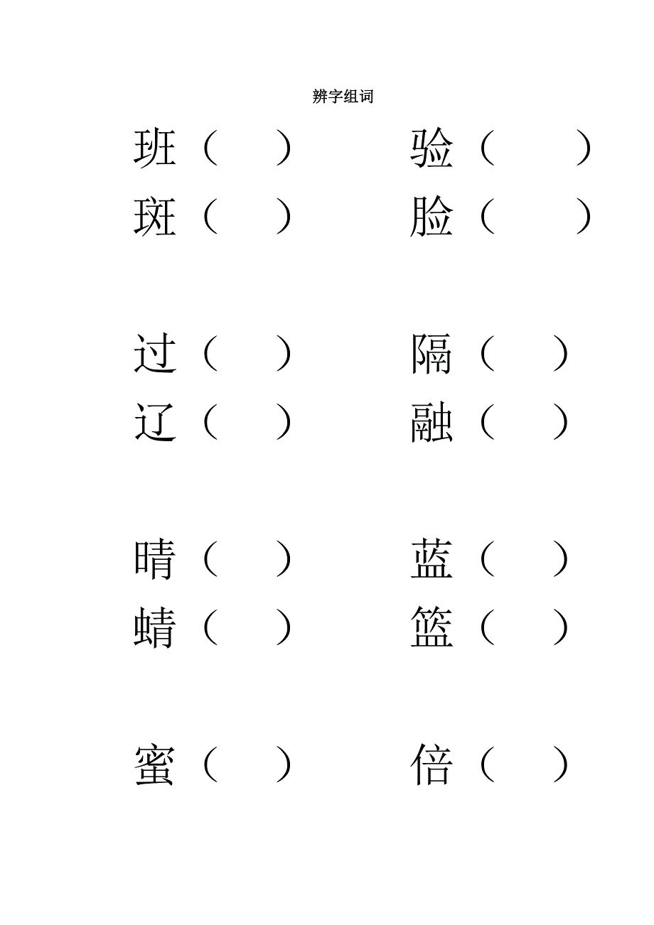 湘教版四年级上册辨字组词练习_第1页