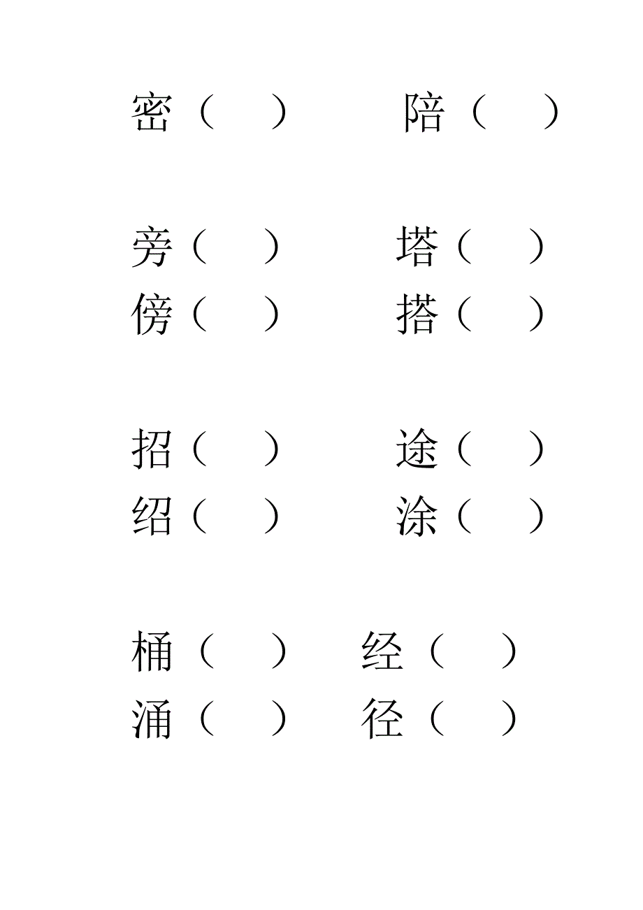 湘教版四年级上册辨字组词练习_第2页