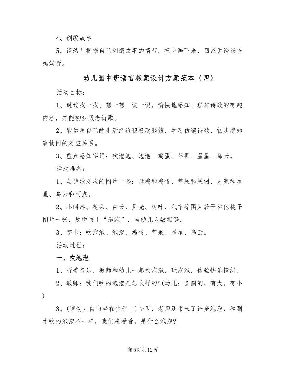 幼儿园中班语言教案设计方案范本（7篇）.doc_第5页