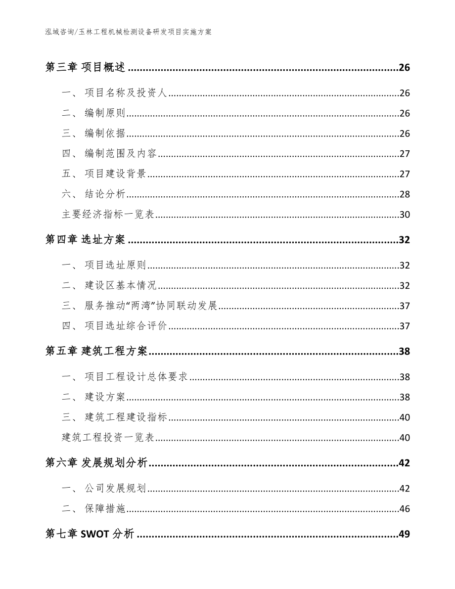 玉林工程机械检测设备研发项目实施方案【模板范文】_第4页