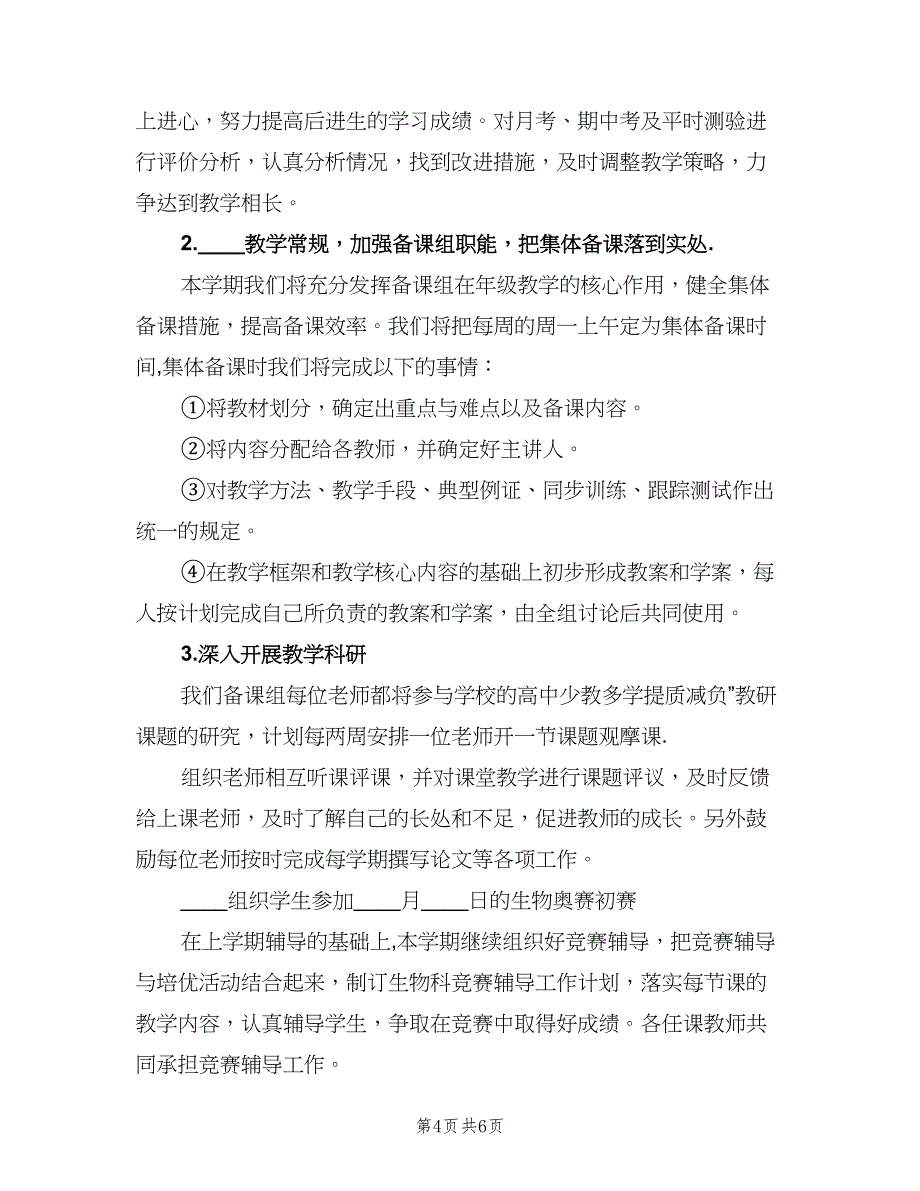 高二下期生物教学计划（三篇）.doc_第4页