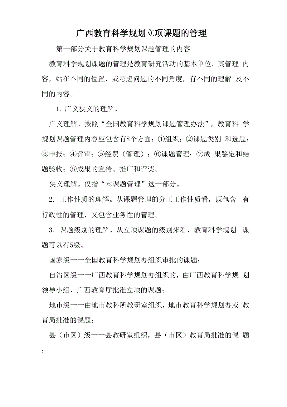 广西教育科学规划立项课题的管理共5页_第1页
