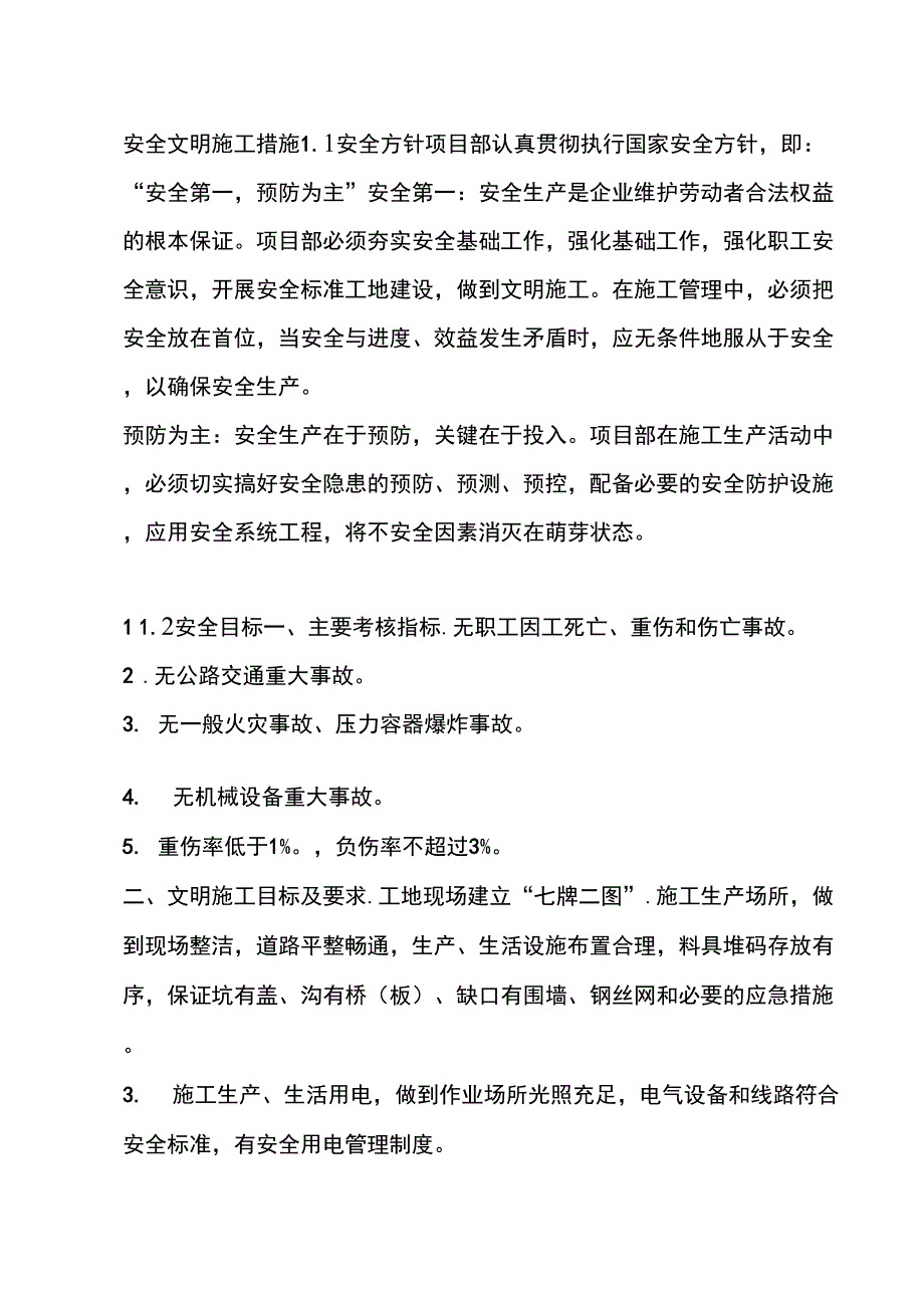 施工安全保障措施方案_第2页