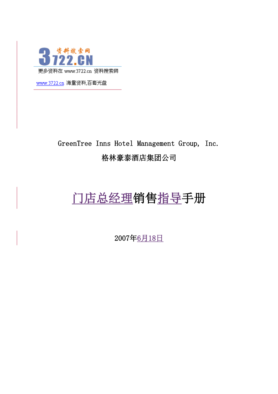 连锁酒店销售标准手册_第1页