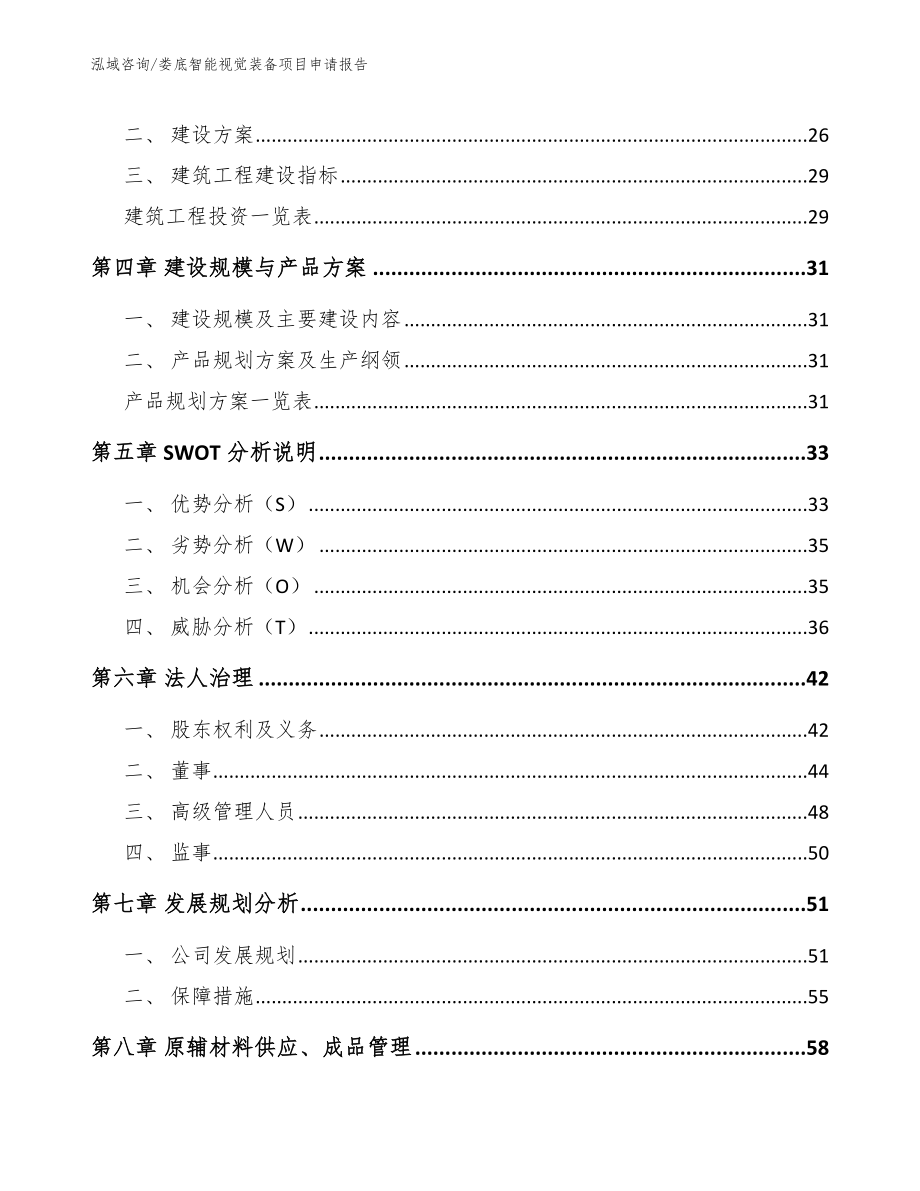 娄底智能视觉装备项目申请报告【范文】_第3页