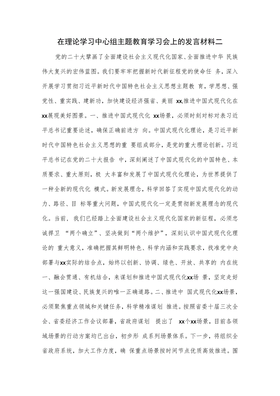 在理论学习中心组主题教育学习会上的发言材料二_第1页