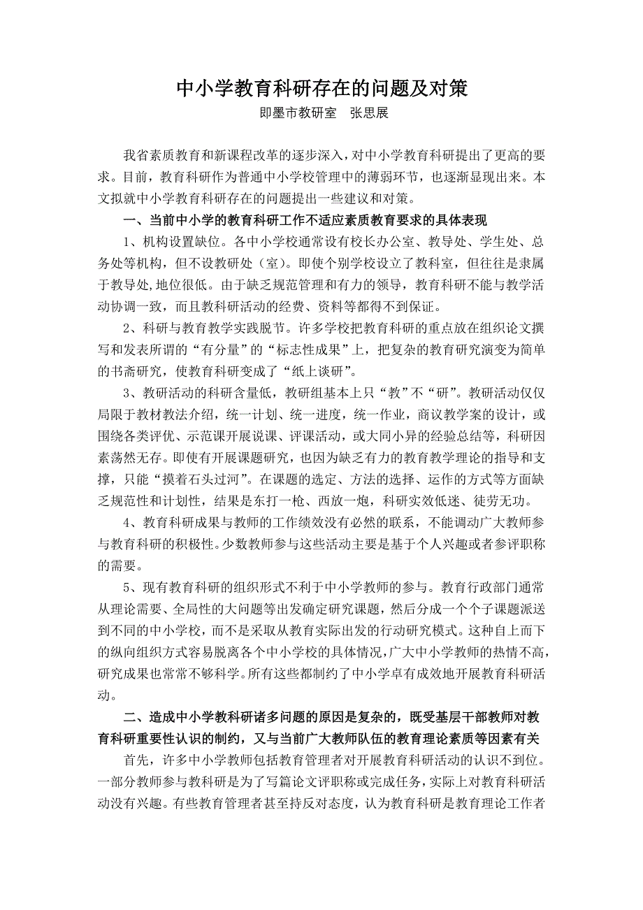中小学教育科研存在的问题及对策_第1页
