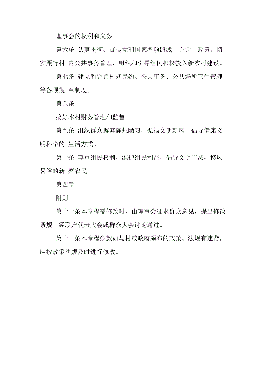 村民理事会章程最新_第2页