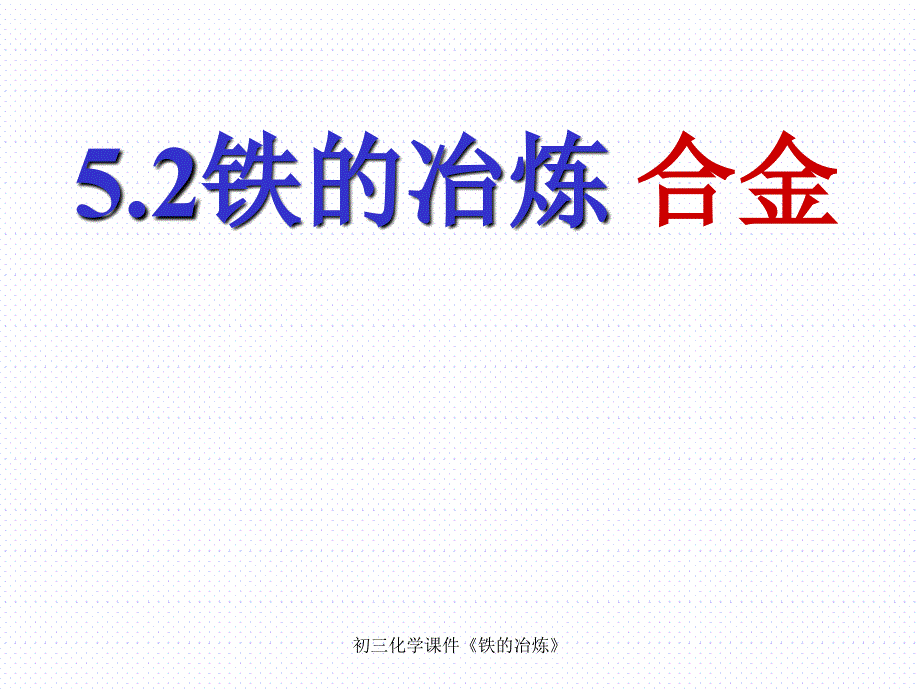 初三化学课件《铁的冶炼》_第1页