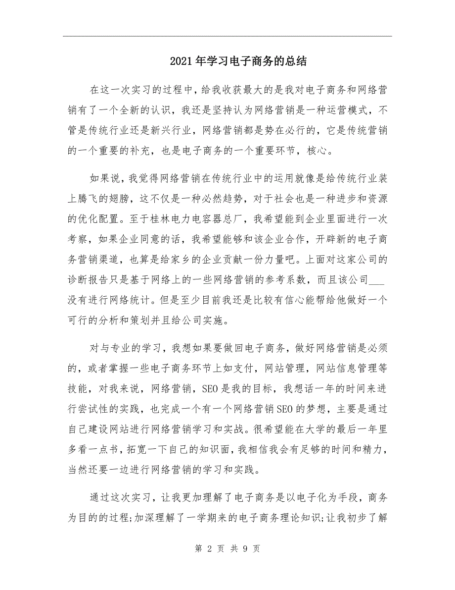 2021年学习电子商务的总结_第2页