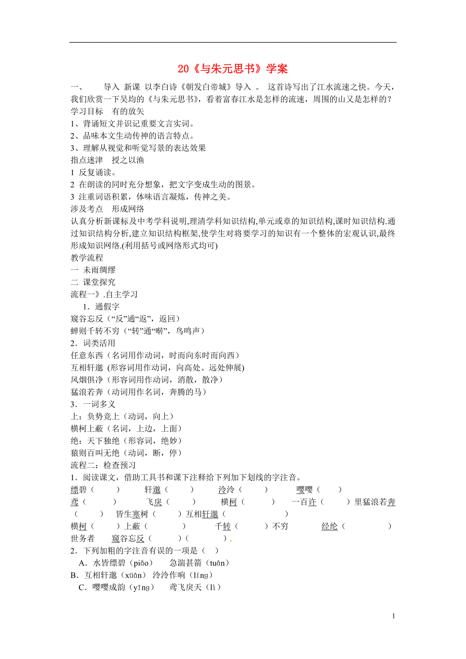 七年级语文上册20与朱元思书导学案冀教版_第1页