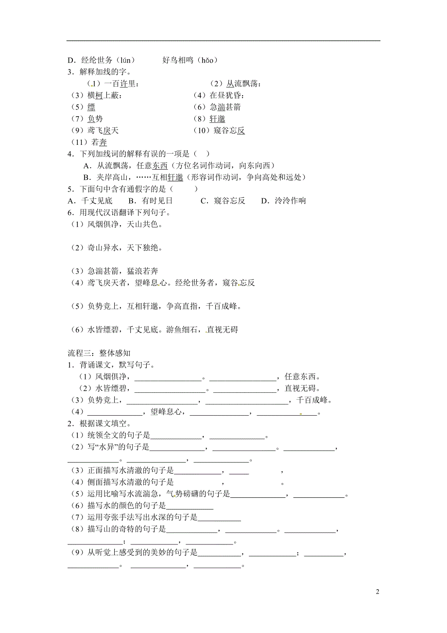 七年级语文上册20与朱元思书导学案冀教版_第2页