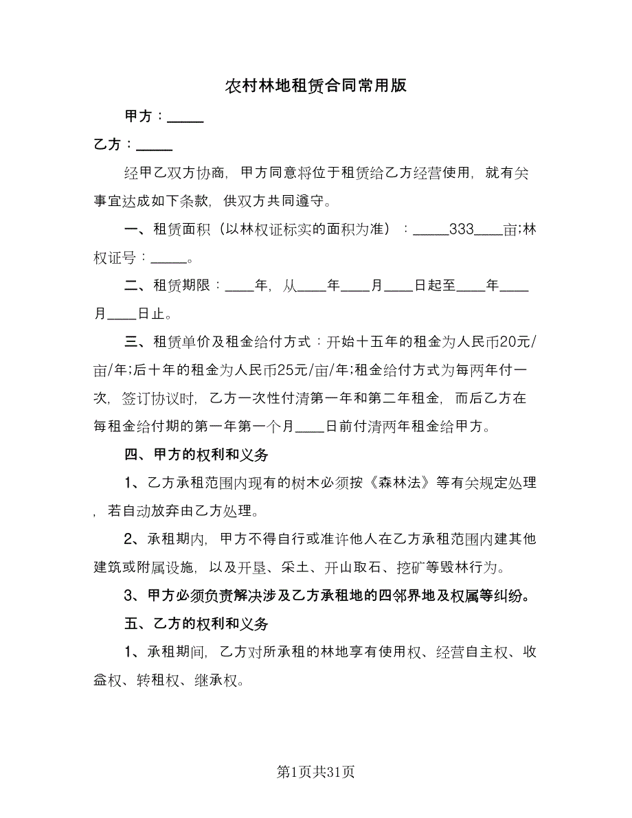 农村林地租赁合同常用版（九篇）.doc_第1页