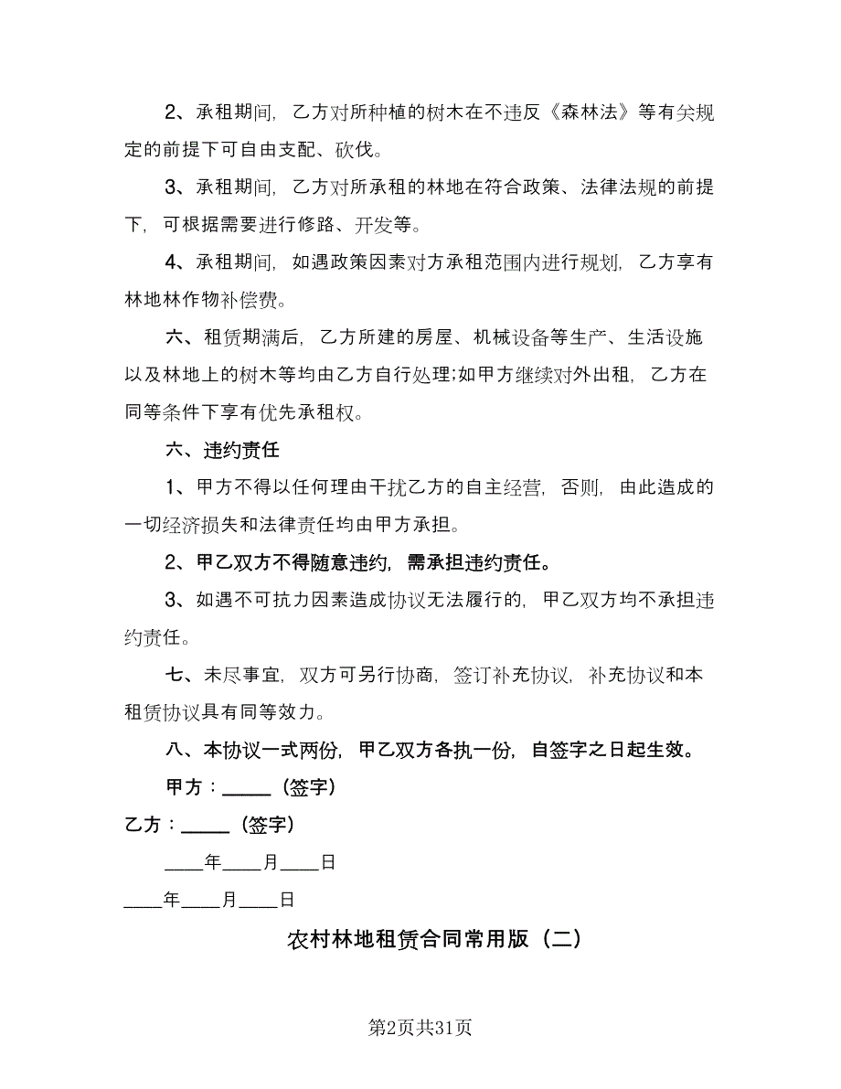 农村林地租赁合同常用版（九篇）.doc_第2页