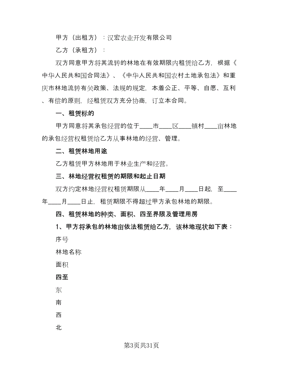 农村林地租赁合同常用版（九篇）.doc_第3页