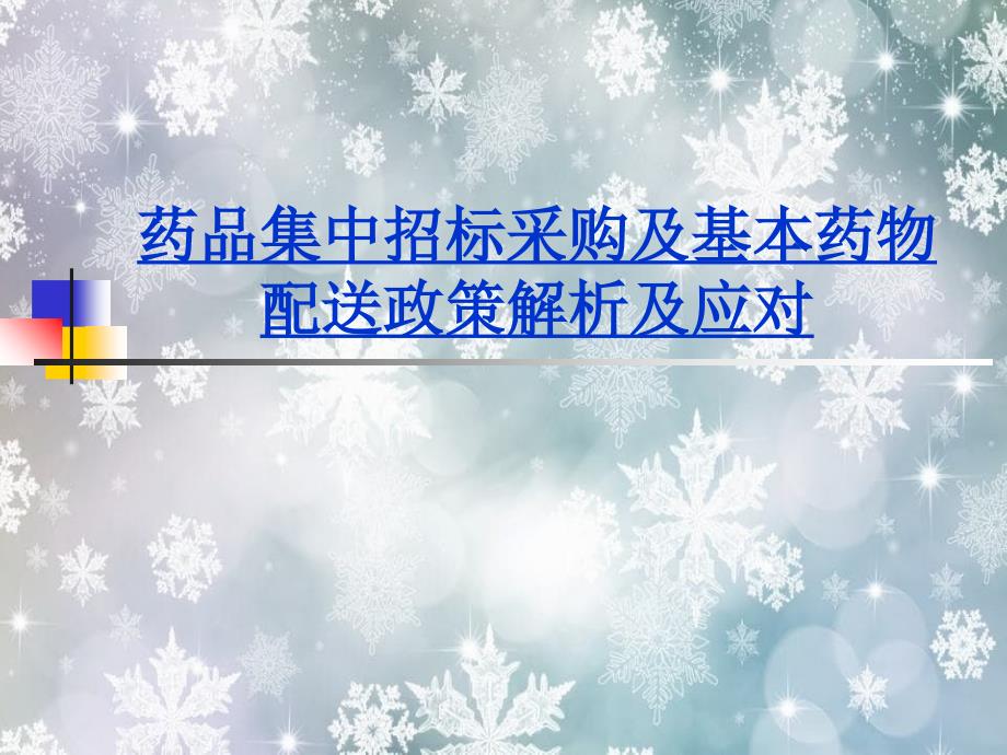 药品集中招标采购及基本药物配送政策解析及应对_第1页