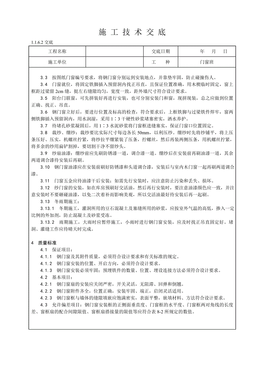 钢门窗安装技术交底_第2页