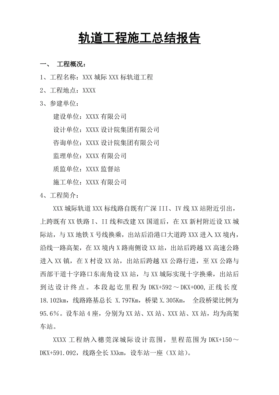 轨道工程单位工程施工总结报告_第1页