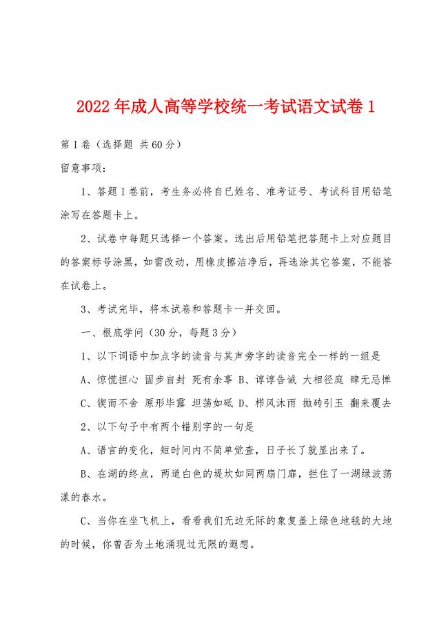 2022年成人高等学校统一考试语文试卷1.docx