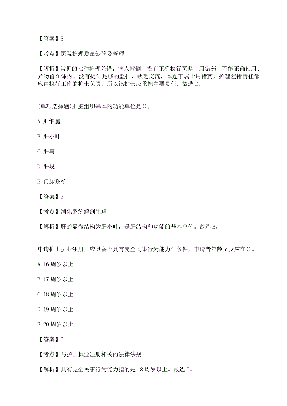 护士资格证考试真题及答案解析《专业实务》_第3页