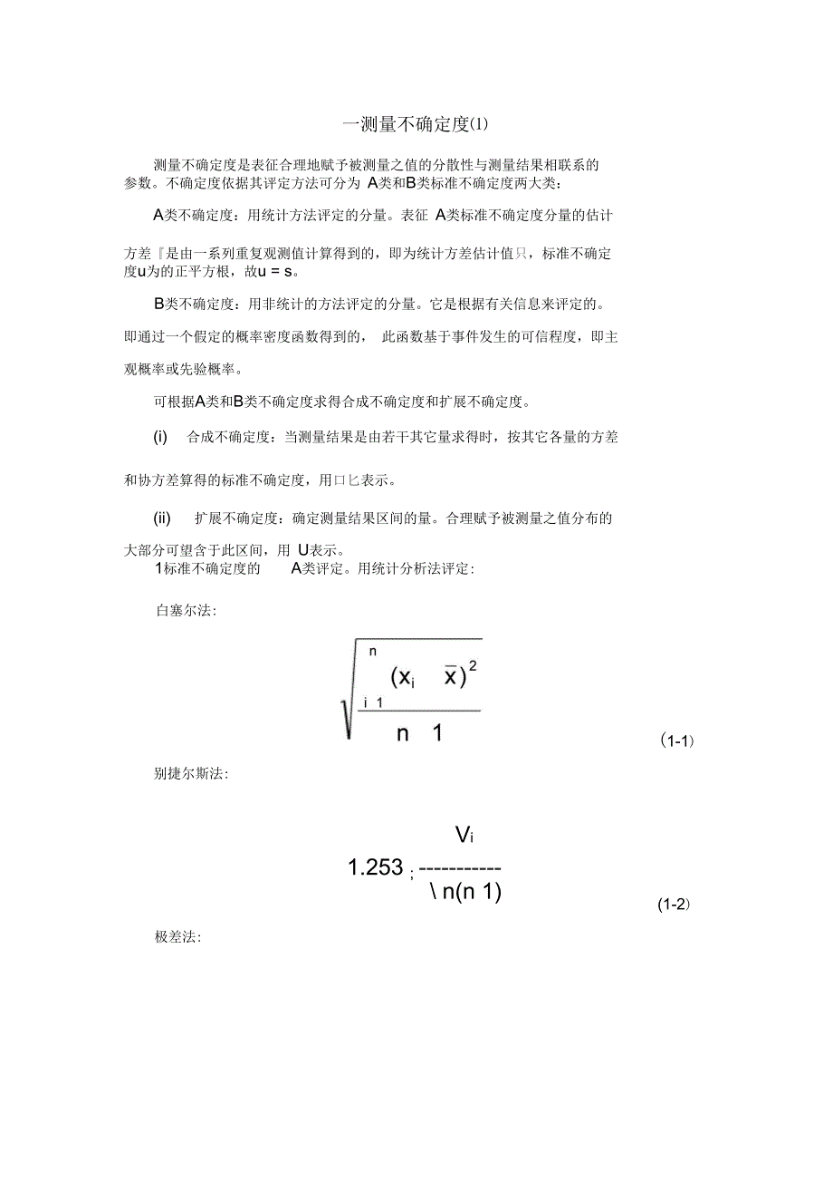 误差分离与修正技术总结_第1页