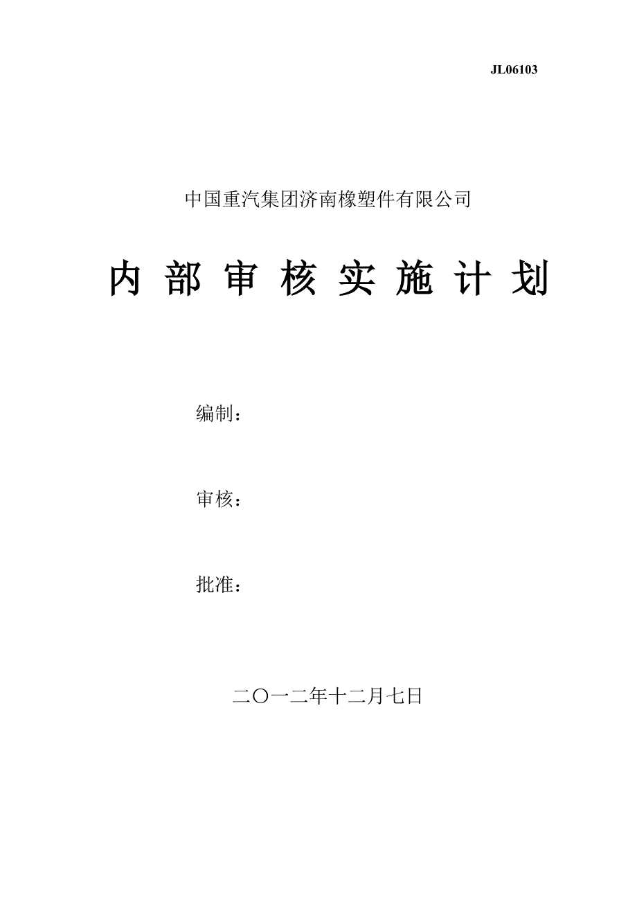 201212内部审核实施计划-提升.doc_第1页