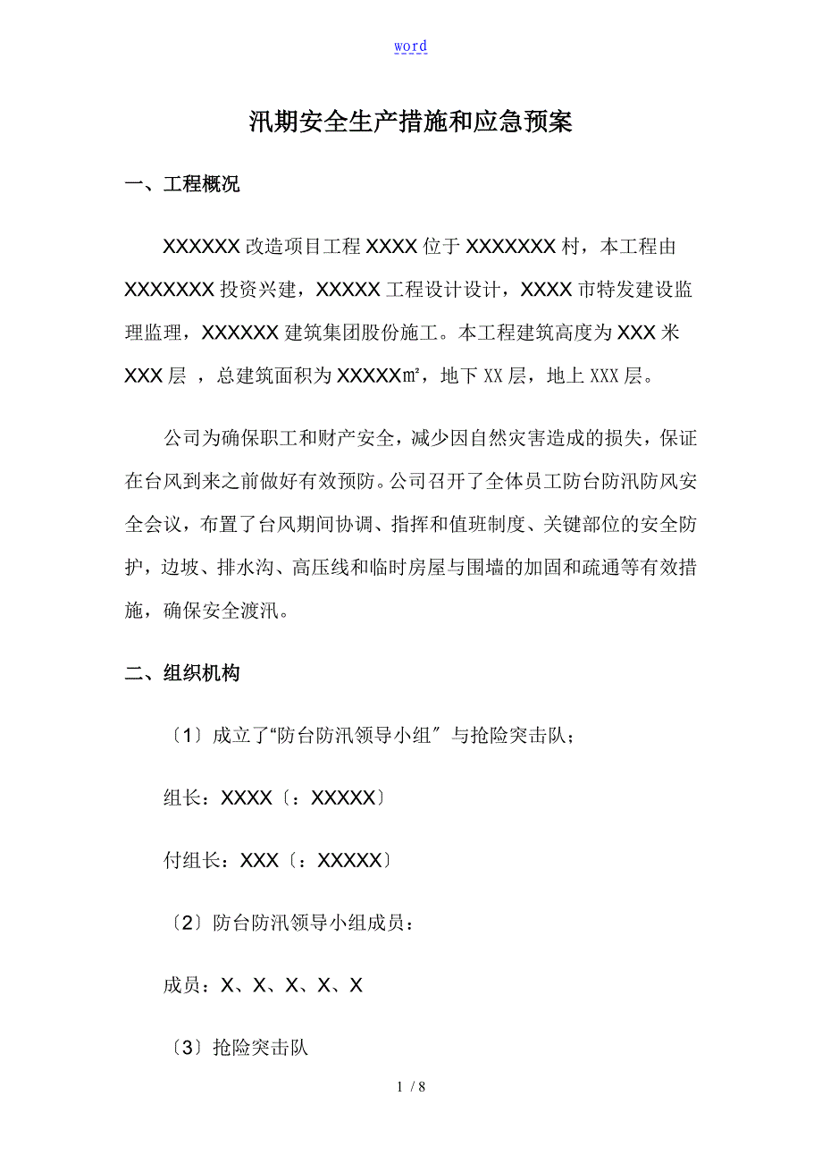 汛期安全系统生产要求措施和应急预案_第1页