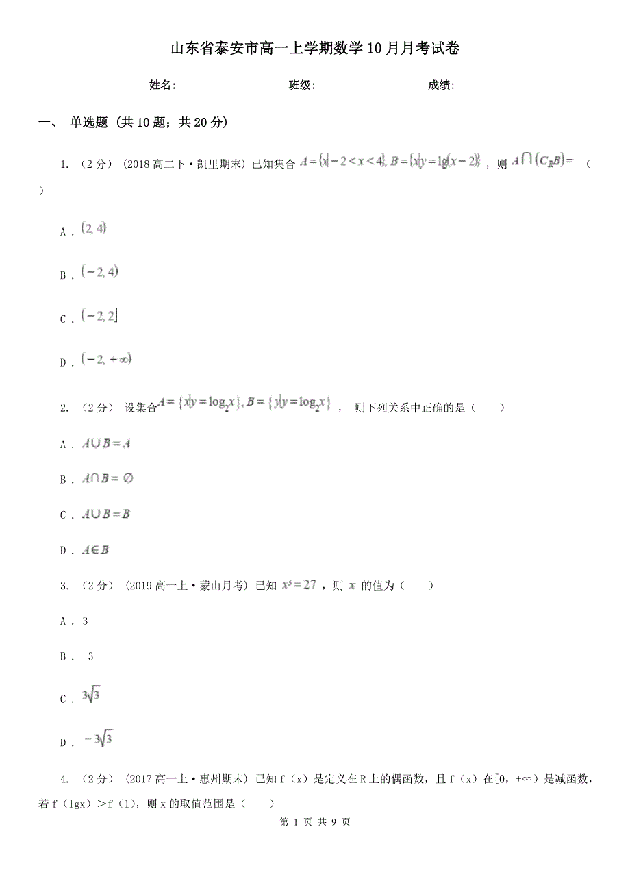 山东省泰安市高一上学期数学10月月考试卷_第1页