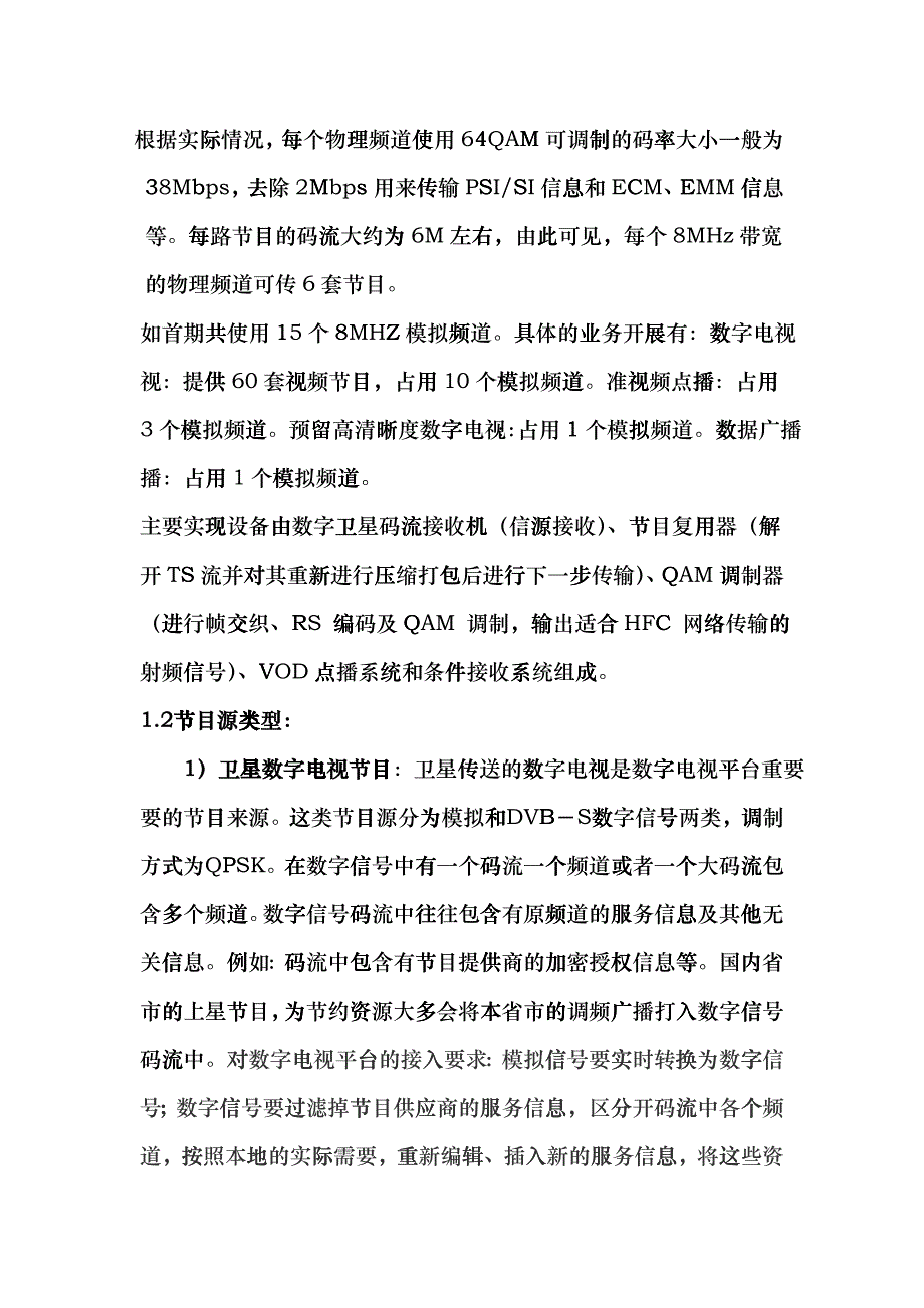 张掖市数字电视基本构架及相关问题的思考_第3页