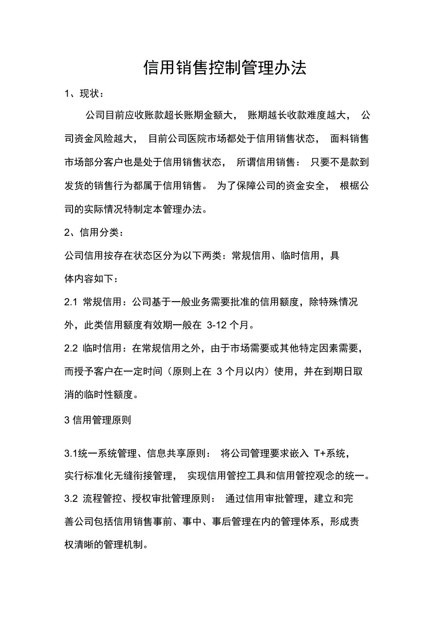 应收账款信用控制管理_第1页