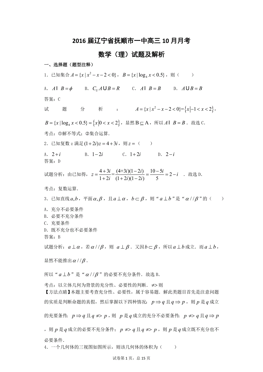 2016年辽宁省抚顺市一中高三10月月考数学（理）试题解析版_第1页