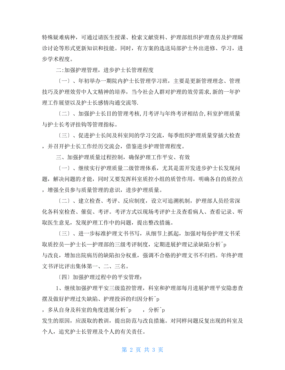 中医院护理部工作计划例文护理部季度工作计划_第2页